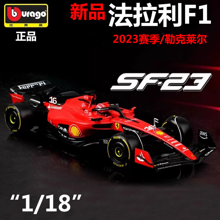 比美高1:18法拉利SF23 F1方程赛车合金汽车模型勒克莱尔男孩礼物-封面