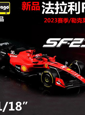 比美高1:18法拉利SF23 F1方程赛车合金汽车模型勒克莱尔 男孩礼物