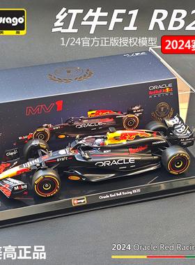 比美高F1车模1:24红牛RB20方程式赛车模型2024赛季汽车模维斯塔潘