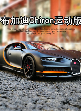 美驰图布加迪Chiron威龙divo合金小汽车模型玩具1:18男孩跑车摆件