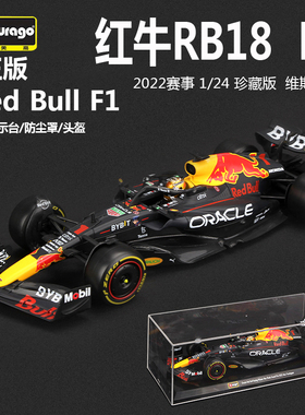 比美高F1模型1:24红牛RB18 方程式F1赛车仿真合金汽车模型 维斯塔