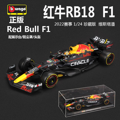 2022赛事红牛F1RB18维斯塔赛车