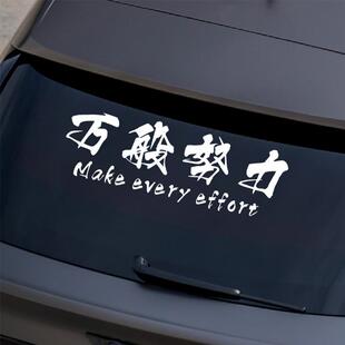 个性创意文字车身装饰贴万般努力贴纸汽车天窗车贴摩托车装饰贴