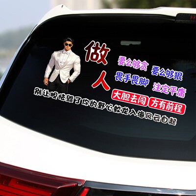 丞迅别让胆怯毁了你的野心蛟龙入海风云自起搞笑文字汽车贴纸卡通