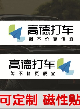 高德打车磁性车贴网约车出行磁吸磁铁车贴12328交通运输服磁力贴