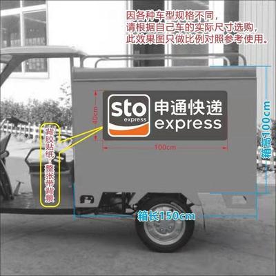 申通快递三轮车快递贴纸申通快递车身贴纸广告快运物流贴纸车身贴