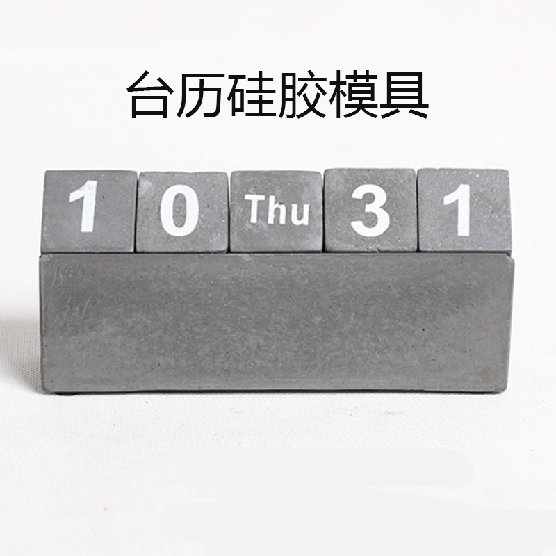 清水混凝土水泥工业风复古手工创意日历台历硅胶模具桌面礼品材料