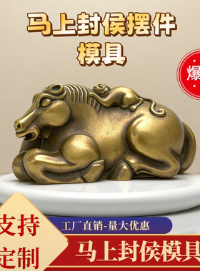 马年【马上封侯】招财摆件模具