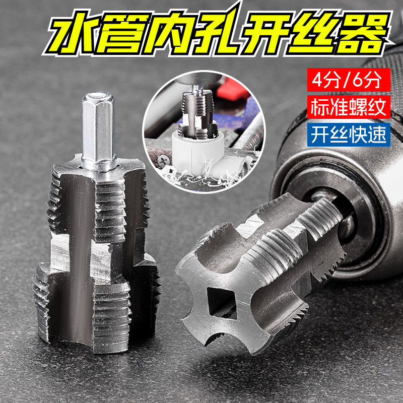 修复水管内孔开丝器电钻六角通用4分6分水管PPR PPE水管攻丝工具