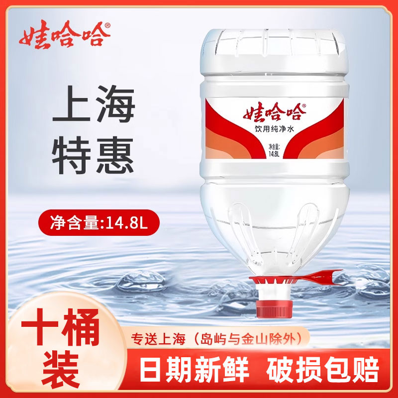 娃哈哈纯净水10桶*14.8L上海特惠