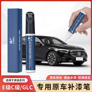 奔驰E级E300L新C级GLC300L 配件 C260L补漆笔修复去划刮痕神器改装