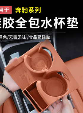 奔驰GLC300L新C级C260L/C200L水杯防滑垫E300L硅胶保护套汽车配件