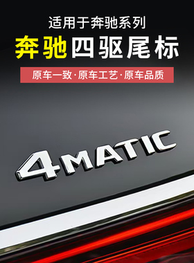 适用奔驰四驱车尾标4matic新C级E级GLC GLB GLE标志数字贴改装饰