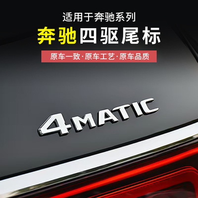 奔驰四驱车尾标4matic改装