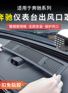 奔驰E300L新E级C级GLC300L/C260仪表台出风口保护防尘罩车内用品
