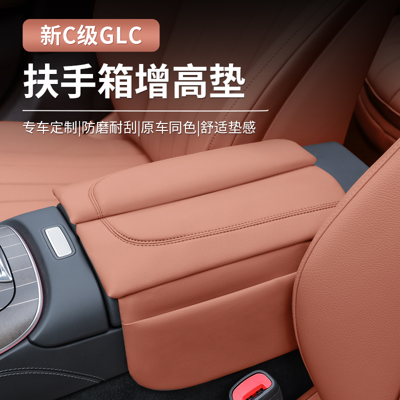 奔驰新C级GLC扶手箱增高垫保护套