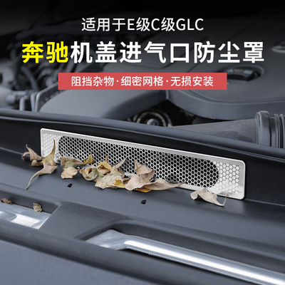 奔驰新E级机舱进气出风口防尘罩