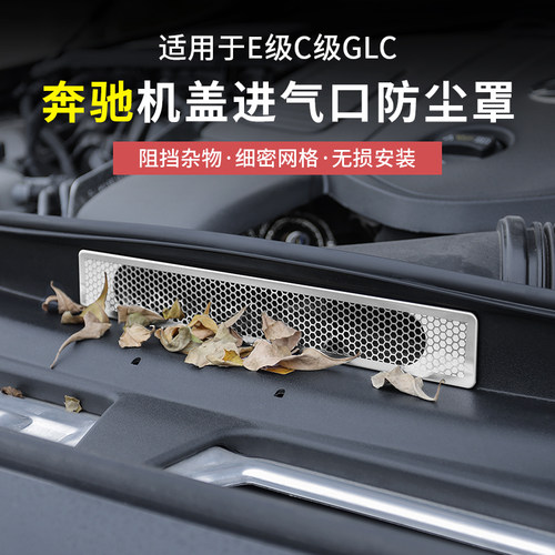 奔驰新E级机舱进气出风口防尘罩