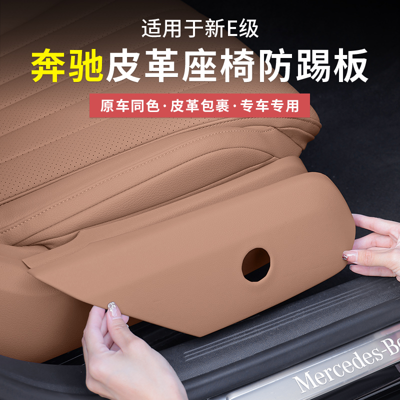 奔驰新E级座椅侧边防护板改装
