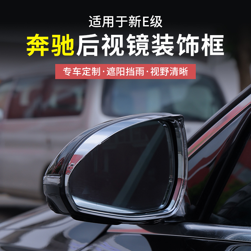 奔驰新E级后视镜雨眉倒车镜