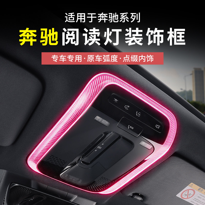 奔驰新E级C级GLC300L/C260L/E300L阅读灯改装饰框喇叭罩配件用品