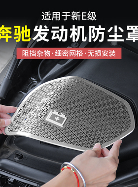 奔驰新E级E300L/E260L电机舱保护罩防尘罩发动机改装汽车用品配件