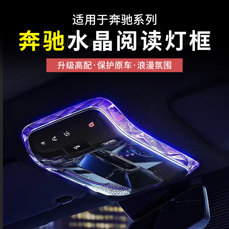 奔驰新E级C级GLC300L/C260L/E300L水晶阅读灯改装饰框罩配件用品