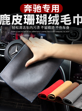 奔驰擦车布A/B/C/E级GLC/GLB/GLE/GLA/S级车内饰用品毛巾洗车抹布