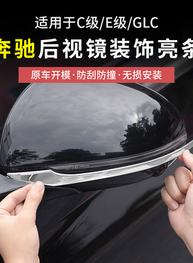 奔驰GLC300L/C260L新C级E级E300L后视镜防撞条汽车用品改装饰配件