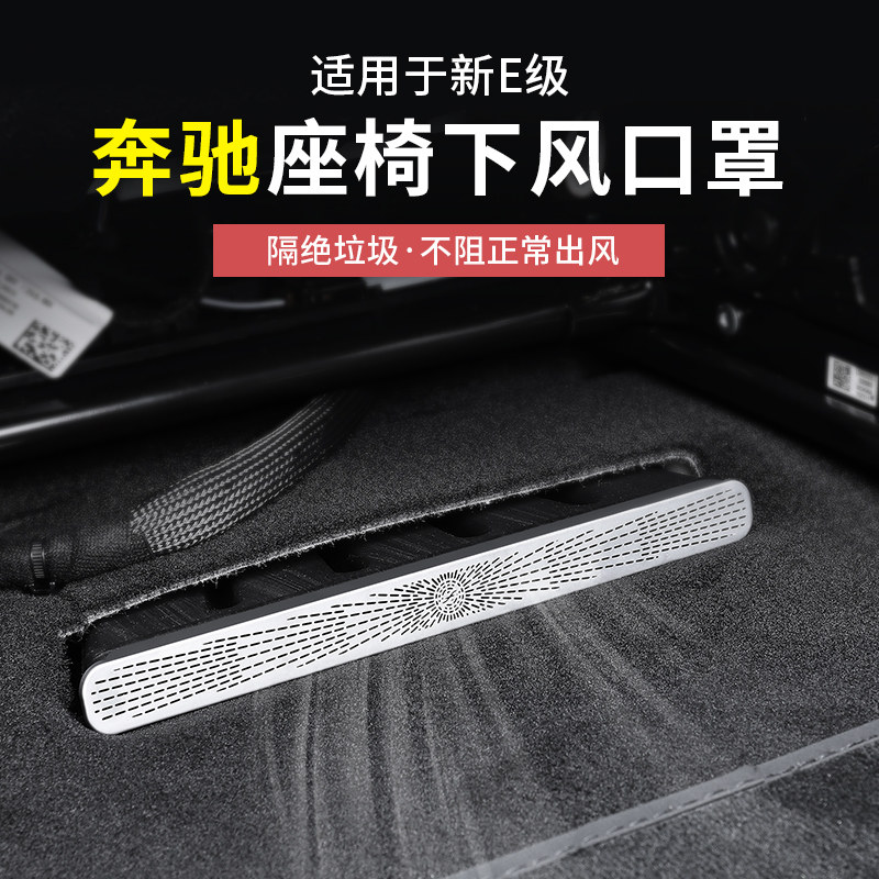 奔驰GLC300/C260新C级E级E300L空调座椅下出风口防尘罩改装保护罩