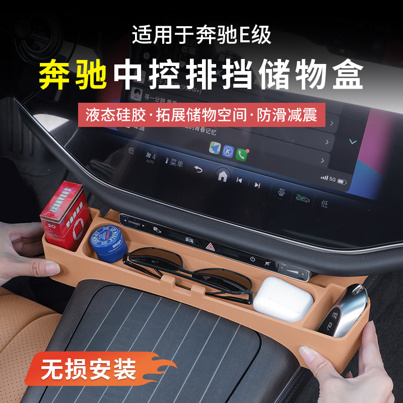 奔驰新E级中控硅胶储物盒