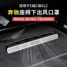 奔驰GLC300/C260新C级E级E300L空调座椅下出风口防尘罩改装保护罩