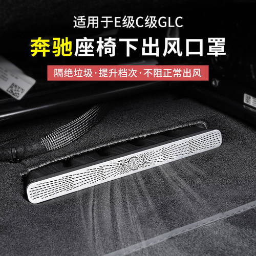 奔驰座椅下出风口保护防尘罩