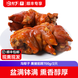 【顺丰专享】沟帮子熏鸡鲜熏猪前蹄子700g猪蹄带蹄筋熟食猪手