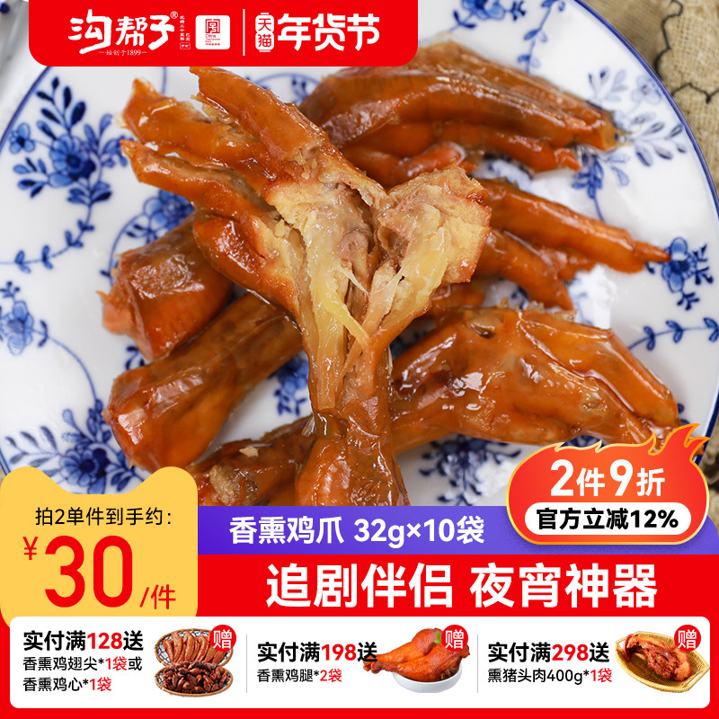 沟帮子香熏鸡爪10袋品牌直发卤味熟食凤爪鸡肉零食休闲青花瓷系列