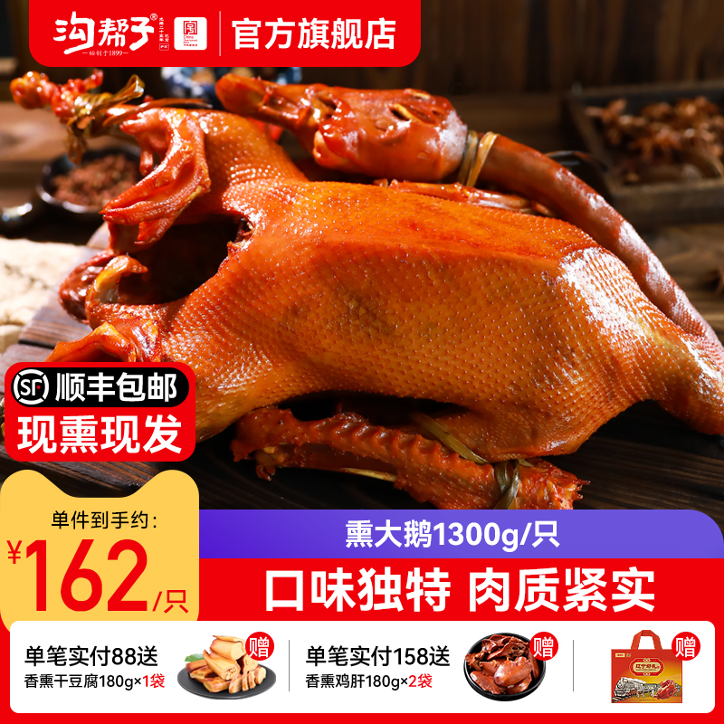 沟帮子鲜熏大鹅1300g官方直营