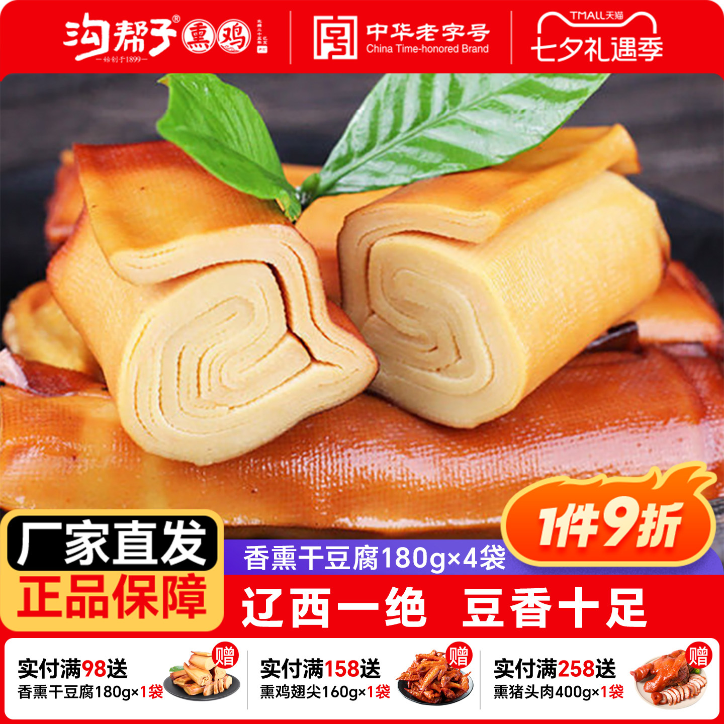 沟帮子尹家 香熏豆卷180g*4袋装 锦州特产干豆腐卤水豆皮鸡汤豆腐