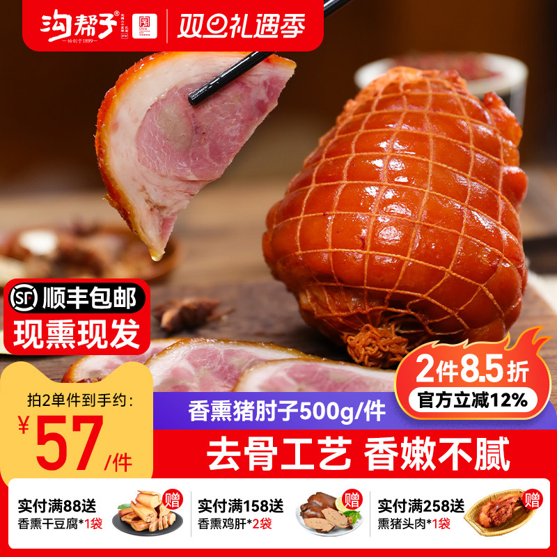 沟帮子鲜熏猪肘500g前肘现熏现发