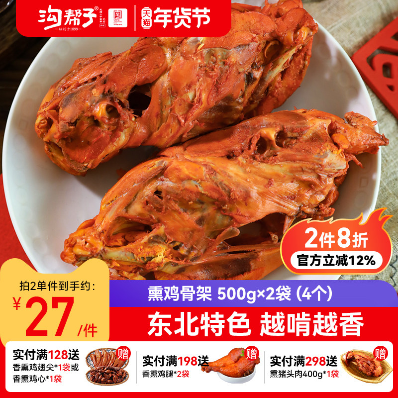 沟帮子品牌直发熏鸡架 500g*2袋（4个）即食鸡架鸡肉熟食下酒菜