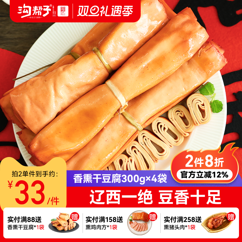 沟帮子尹家鲜熏豆卷300g*4袋现做现发锦州特产干豆腐卤水鸡汤豆皮