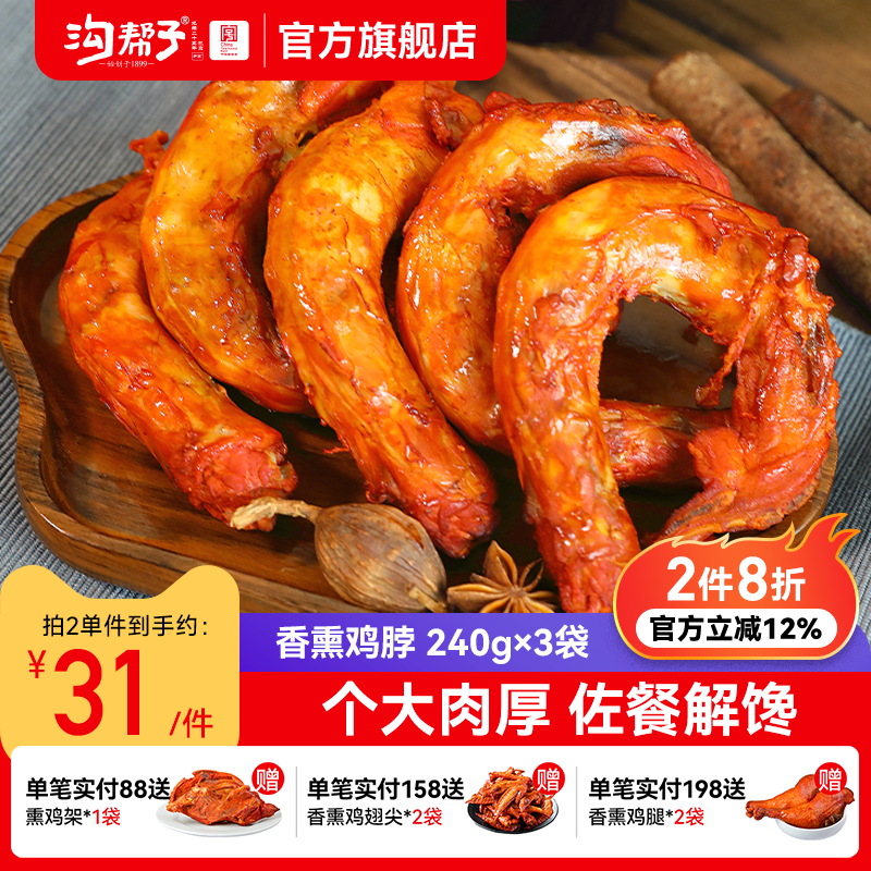 沟帮子熏鸡香熏鸡脖品牌直发 鸡肉熟食小食240g*3袋追剧零食尹家
