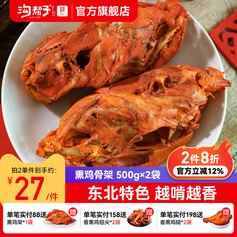 沟帮子熏鸡骨架500g沟帮子熟食