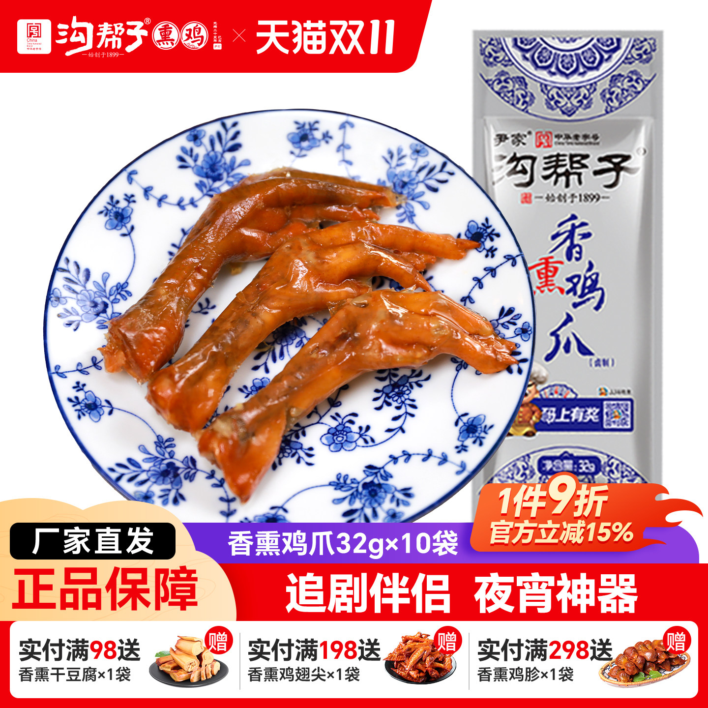 沟帮子香熏鸡爪10袋品牌直发卤味熟食凤爪鸡肉零食休闲青花瓷系列