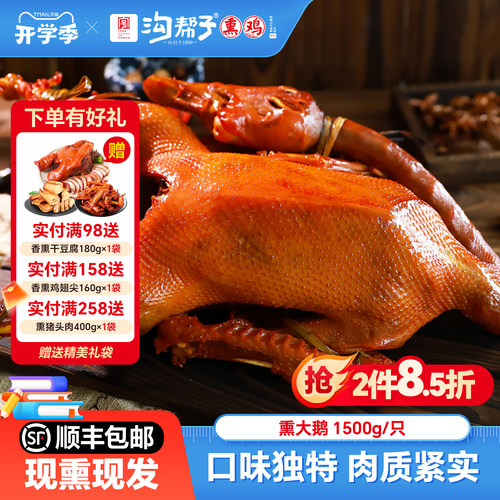 沟帮子鲜熏大鹅1500g官方直营