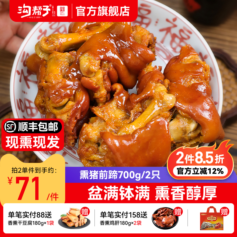 沟帮子鲜熏猪前蹄700g带蹄筋一对