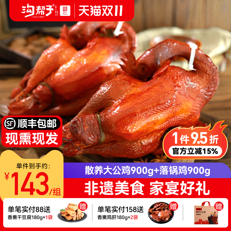 沟帮子熏宗双宝尊享双鸡散养大公鸡900g+落锅鸡900g正宗
