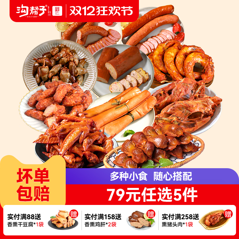 沟帮子鲜熏小食79元任选5件