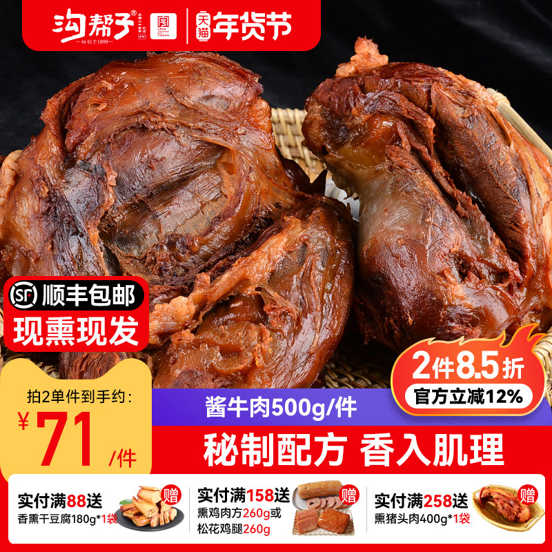 沟帮子尹家酱牛肉500g品牌直发中华老字号东北特产熟食卤味年货,水产肉类/新鲜蔬果/熟食,卤牛肉/牛肉类熟食,淘宝优惠券,粉丝福利购,淘宝优惠卷