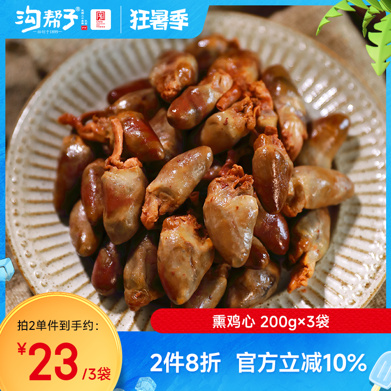 沟帮子尹家熏鸡即食鸡心