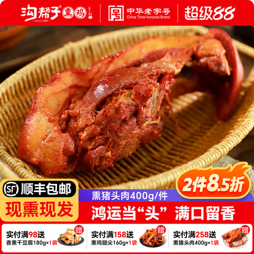 沟帮子鲜熏猪头肉现熏现发